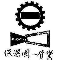 保潔固–管寶及圖