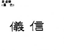 儀信