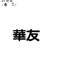 華友