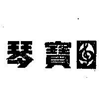 琴寶及圖