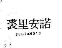 裘里安諾 JULIANO'S
