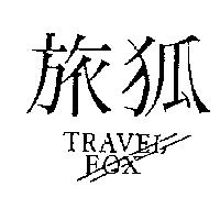 旅狐及圖 TRAVEL FOX