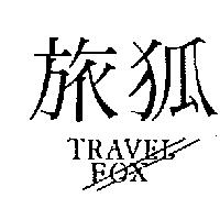 旅狐及圖 TRAVELFOX