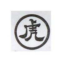 虎及圖