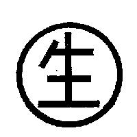 生及圖
