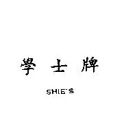 學士牌 SHIE ’ S 