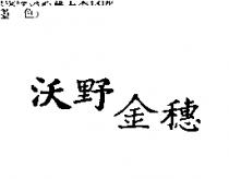 沃野金穗