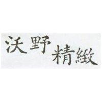 沃野精緻