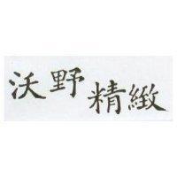 沃野精緻
