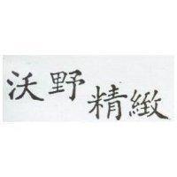 沃野精緻