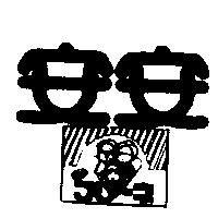 安安及圖 NEW フリ~ネ