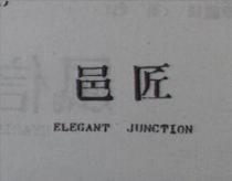 邑匠 ELEGANT JUNCTION