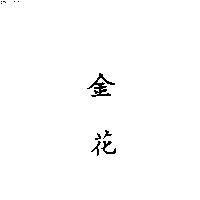 金花