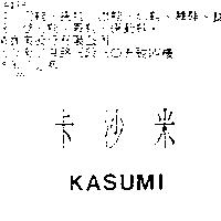 卡沙米 KASUMI