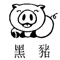黑豬及圖