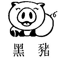 黑豬及圖