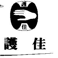 護佳及圖