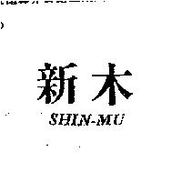 新木 SHIN-MU