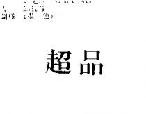 超品