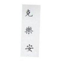 克樂安 GLIFANAN in Chinese Characters
