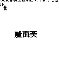 麗而芙