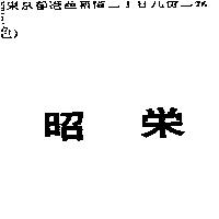 昭榮