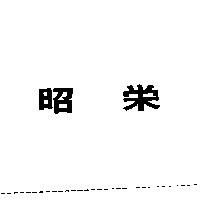 昭榮