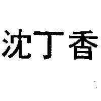 沈丁香