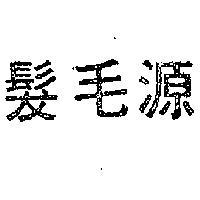 髮毛源