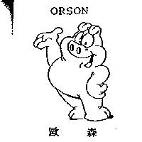 歐森 ORSON and Likeness