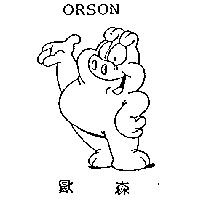 歐森及圖 ORSON
