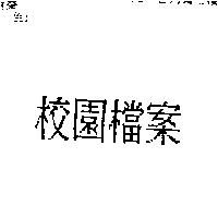 校園檔案