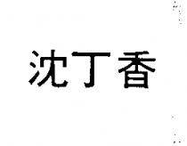 沈丁香