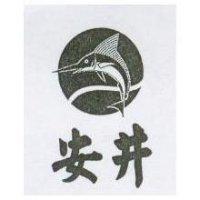 安井及圖