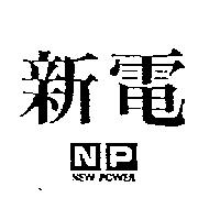 新電 NP NEW POWER