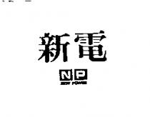 新電 NP NEW POWER