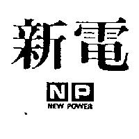 新電 NP NEW POWER