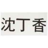 沈丁香