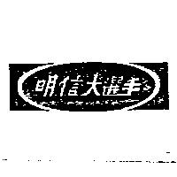 明信大選手及圖