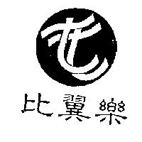 比翼樂及圖