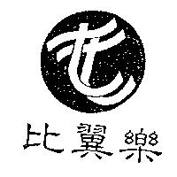 比翼樂及圖