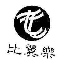 比翼樂及圖