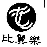 比翼樂及圖