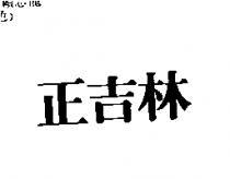 正吉林