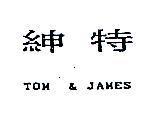 紳特 TOM & JAMES