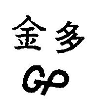 金多 GP