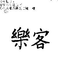 樂客