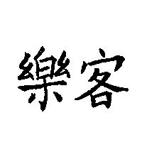 樂客