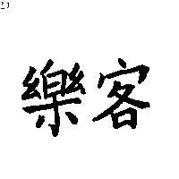 樂客