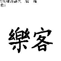 樂客